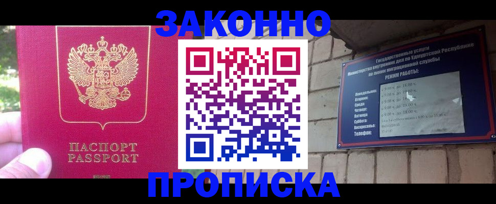 прописка регистрация в Улан-Удэ